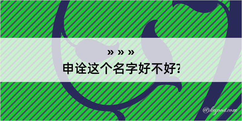 申诠这个名字好不好?