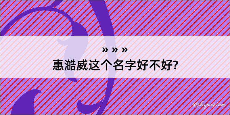 惠澔威这个名字好不好?