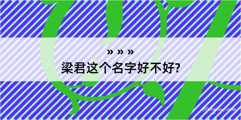 梁君这个名字好不好?