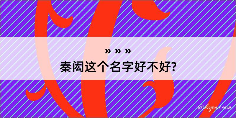 秦闳这个名字好不好?