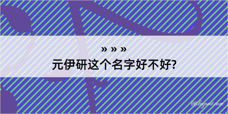 元伊研这个名字好不好?