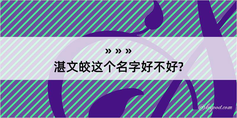 湛文皎这个名字好不好?