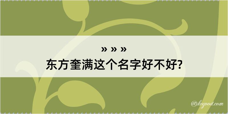 东方奎满这个名字好不好?