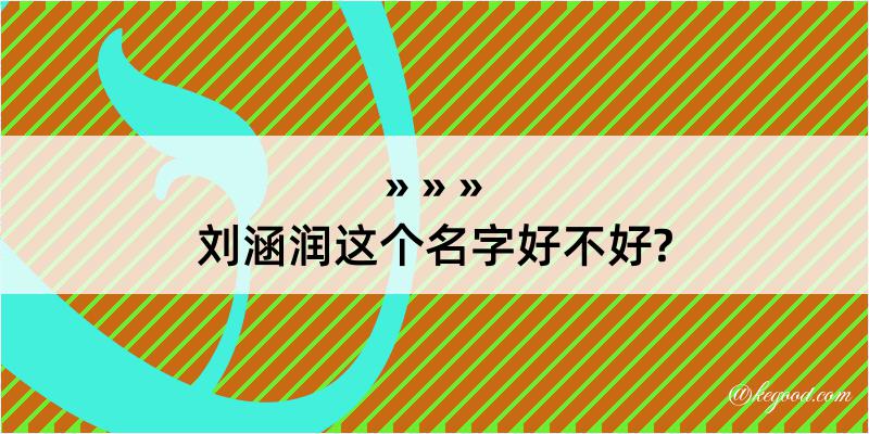 刘涵润这个名字好不好?