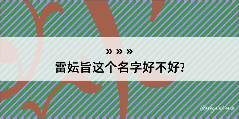 雷妘旨这个名字好不好?