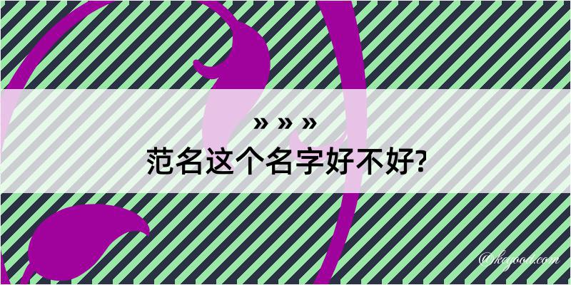 范名这个名字好不好?