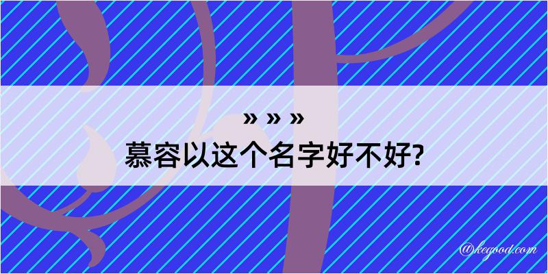 慕容以这个名字好不好?