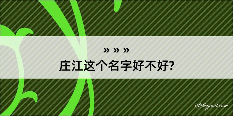 庄江这个名字好不好?