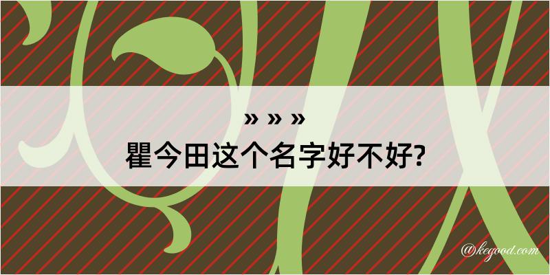 瞿今田这个名字好不好?