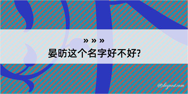 晏昉这个名字好不好?