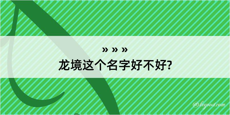 龙境这个名字好不好?