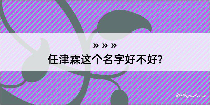 任津霖这个名字好不好?