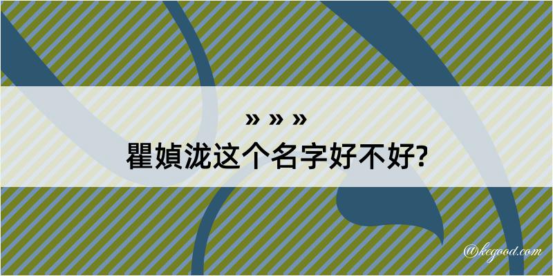 瞿媜泷这个名字好不好?