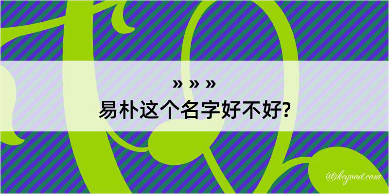 易朴这个名字好不好?