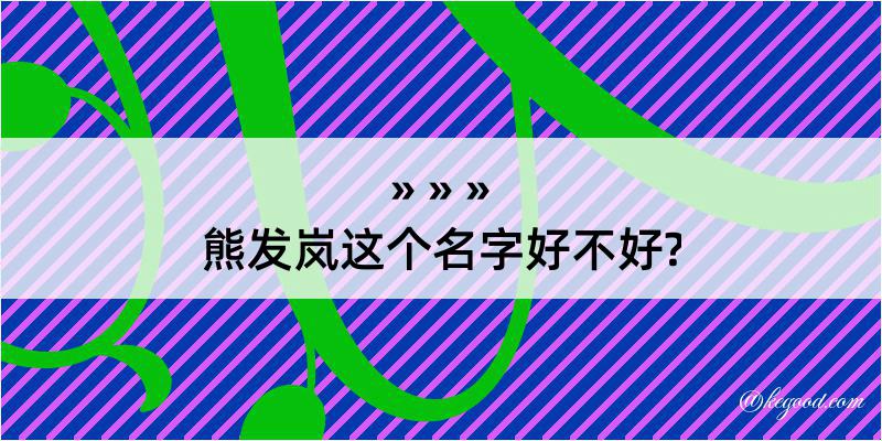 熊发岚这个名字好不好?