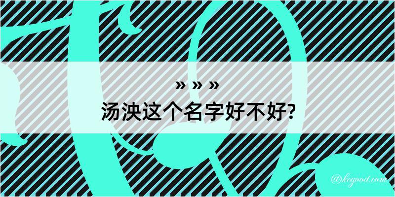 汤泱这个名字好不好?