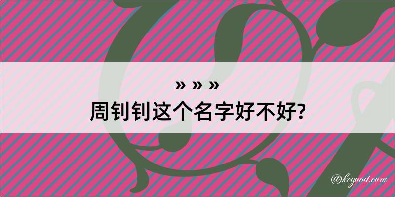 周钊钊这个名字好不好?