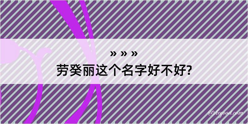 劳癸丽这个名字好不好?