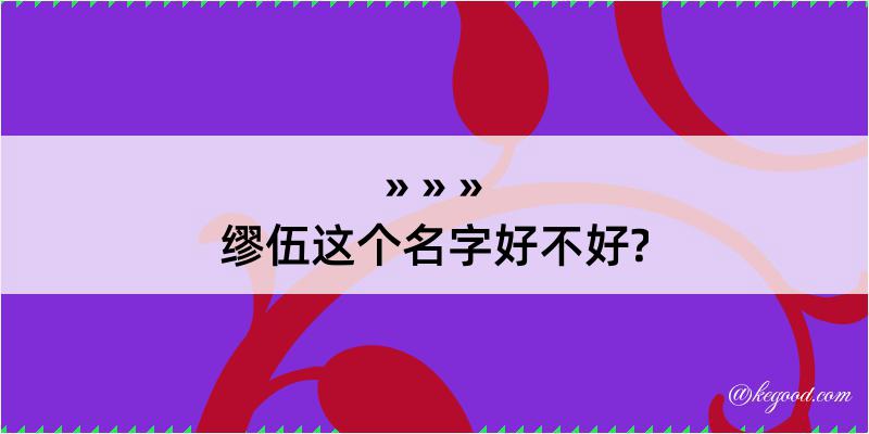 缪伍这个名字好不好?