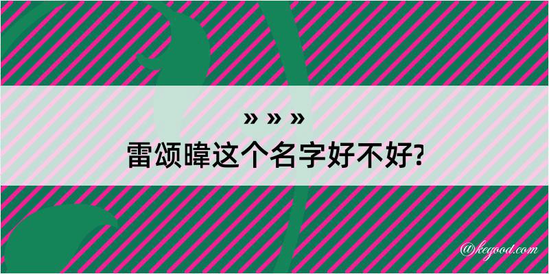 雷颂暐这个名字好不好?