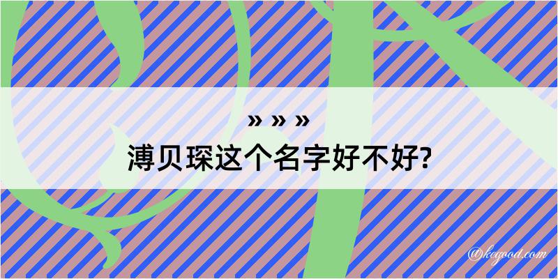 溥贝琛这个名字好不好?