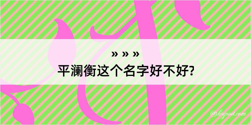 平澜衡这个名字好不好?