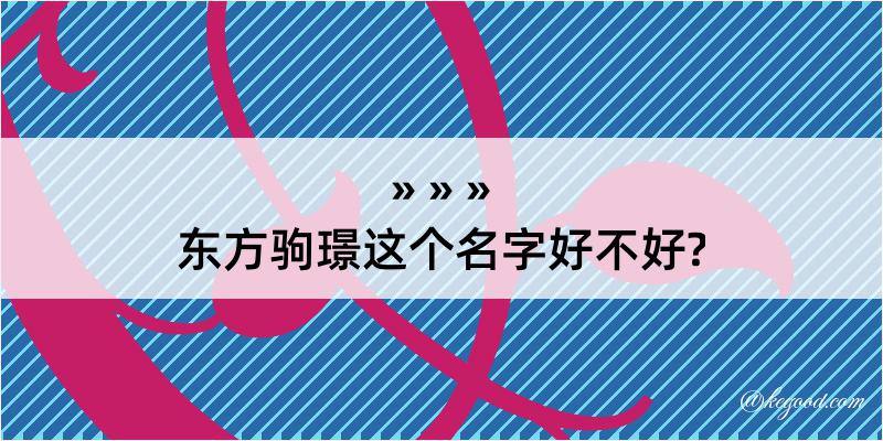 东方驹璟这个名字好不好?