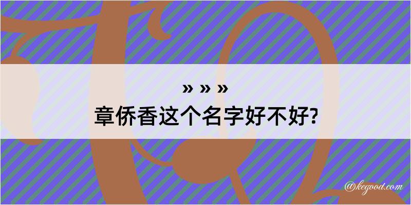 章侨香这个名字好不好?