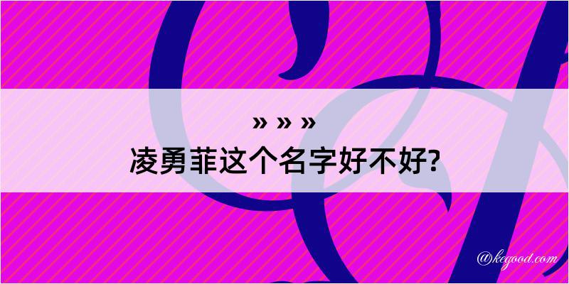 凌勇菲这个名字好不好?