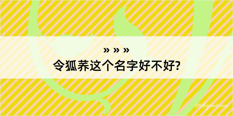 令狐荞这个名字好不好?