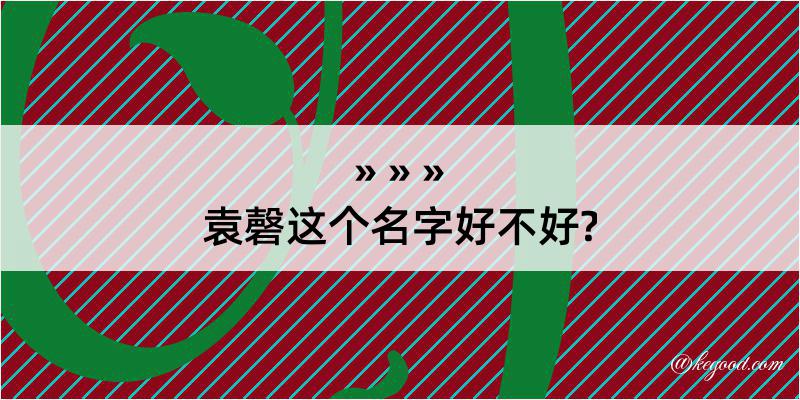 袁磬这个名字好不好?