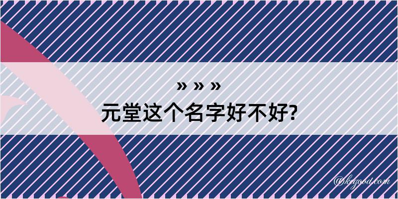 元堂这个名字好不好?