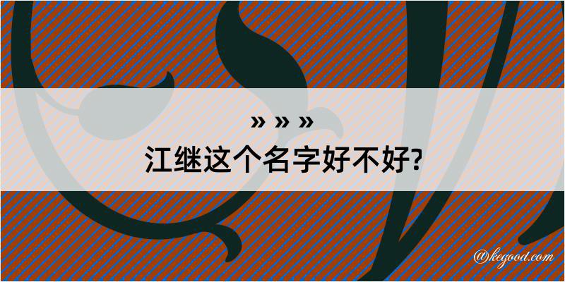 江继这个名字好不好?