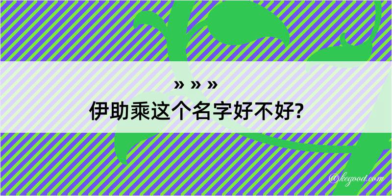 伊助乘这个名字好不好?