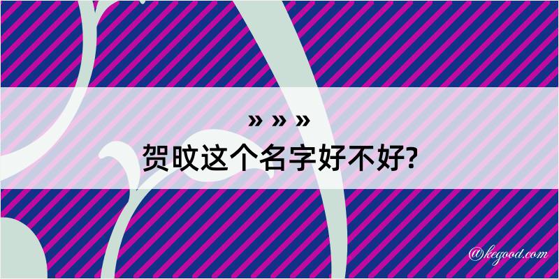 贺旼这个名字好不好?