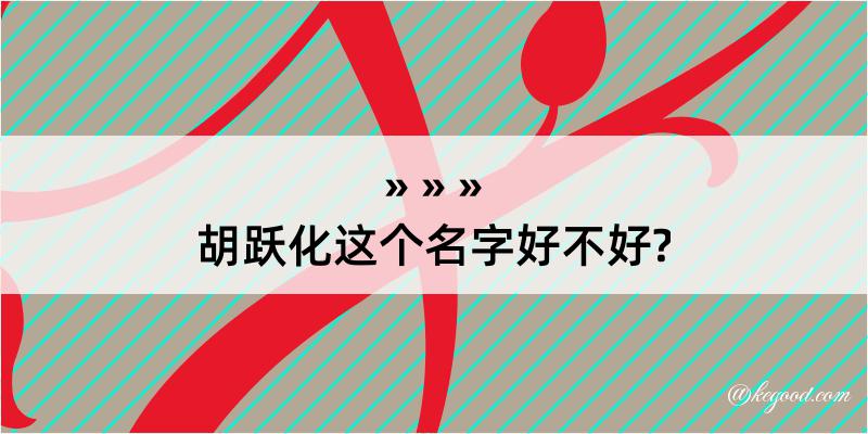 胡跃化这个名字好不好?