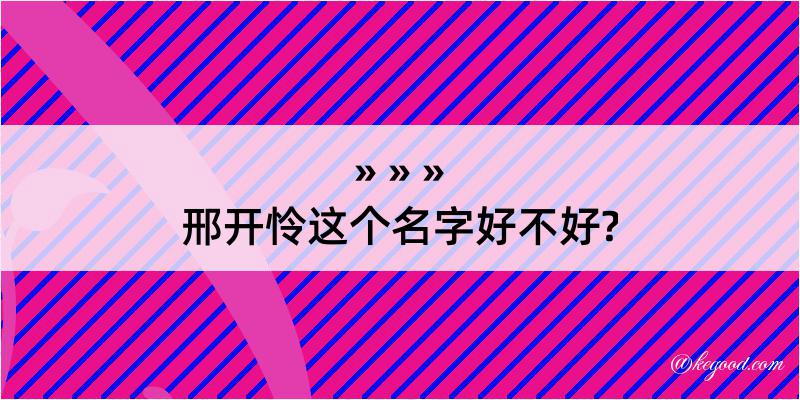 邢开怜这个名字好不好?