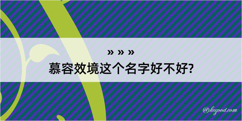 慕容效境这个名字好不好?