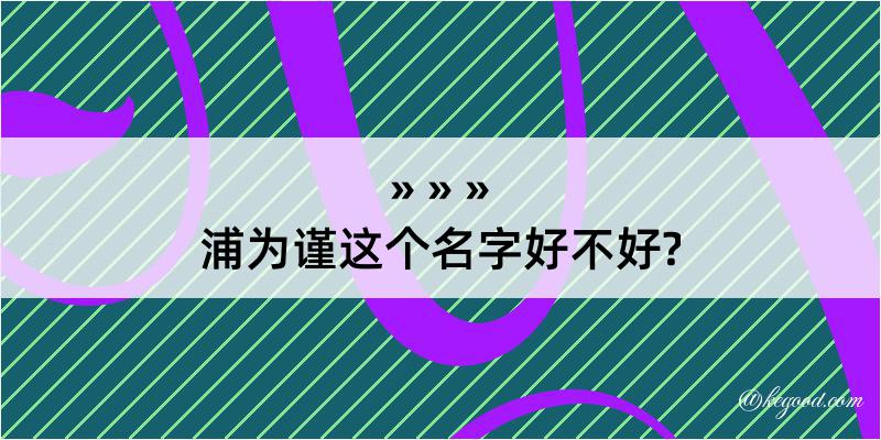 浦为谨这个名字好不好?