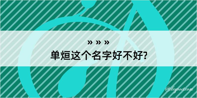 单烜这个名字好不好?