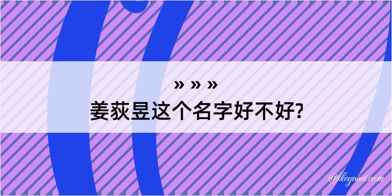 姜荻昱这个名字好不好?