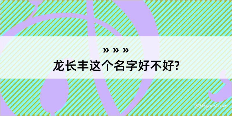 龙长丰这个名字好不好?