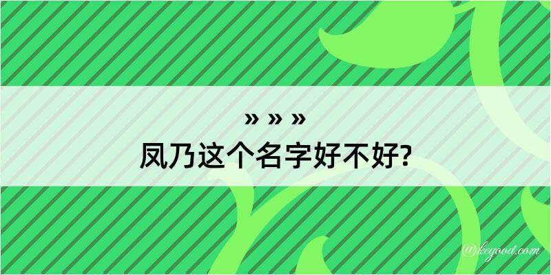 凤乃这个名字好不好?