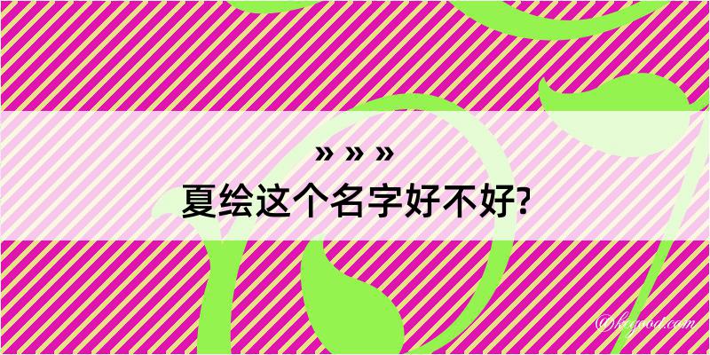 夏绘这个名字好不好?