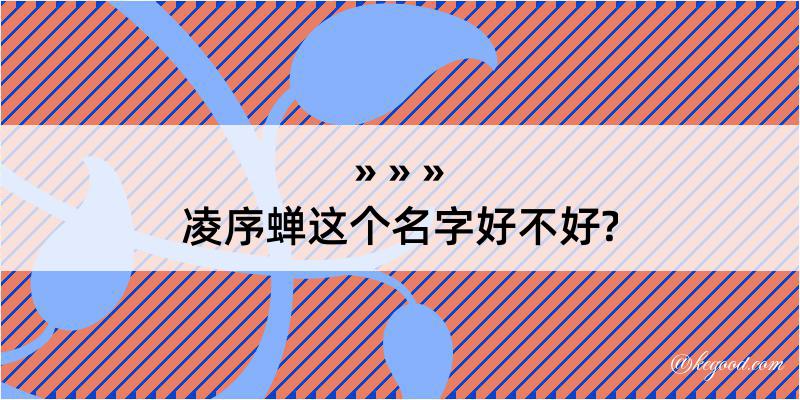 凌序蝉这个名字好不好?