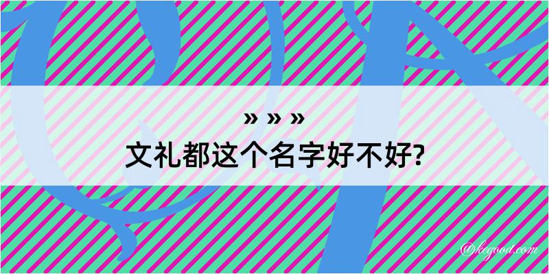 文礼都这个名字好不好?