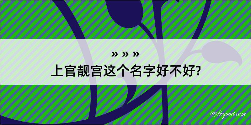 上官靓宫这个名字好不好?