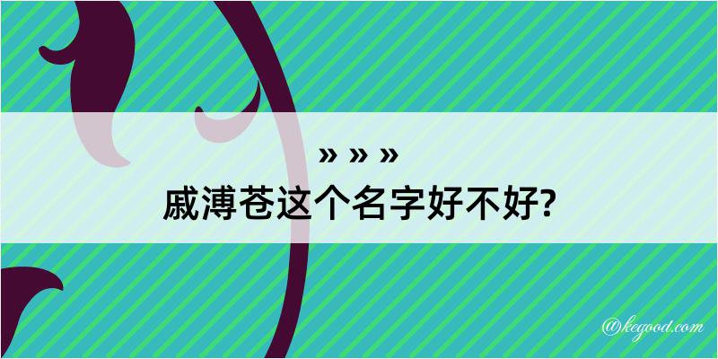 戚溥苍这个名字好不好?