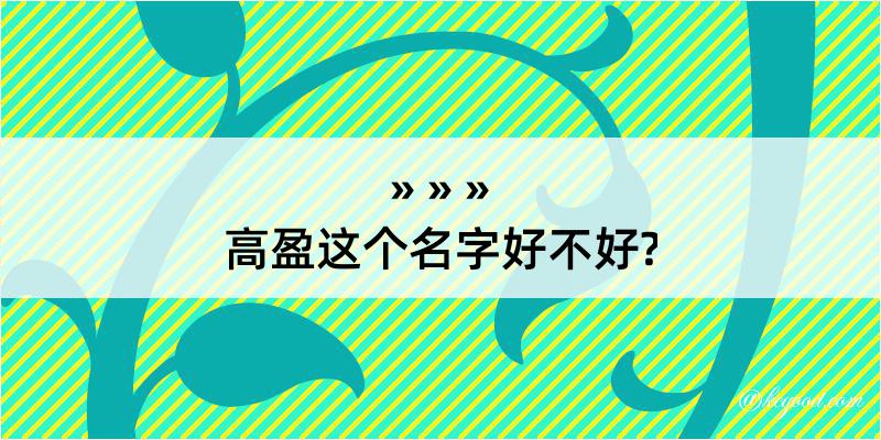 高盈这个名字好不好?