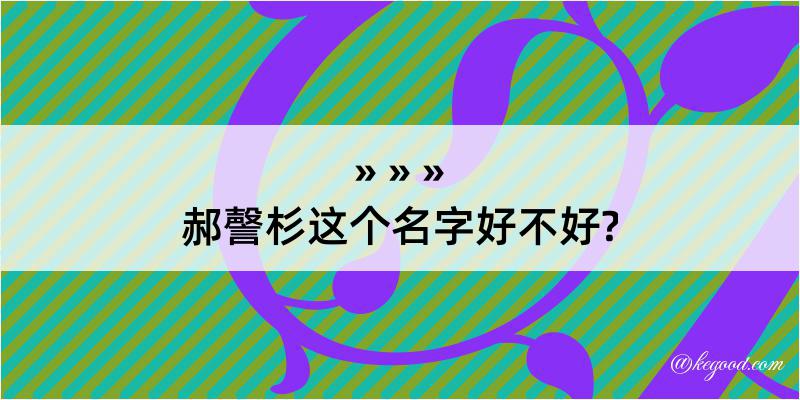 郝謦杉这个名字好不好?